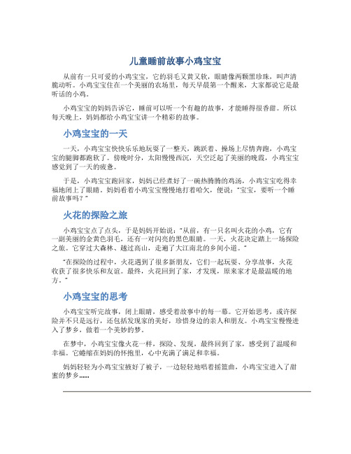 儿童睡前故事小鸡宝宝