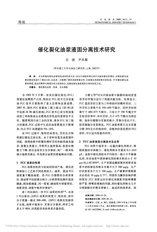 催化裂化油浆液固分离技术研究