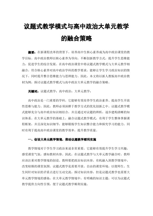 议题式教学模式与高中政治大单元教学的融合策略