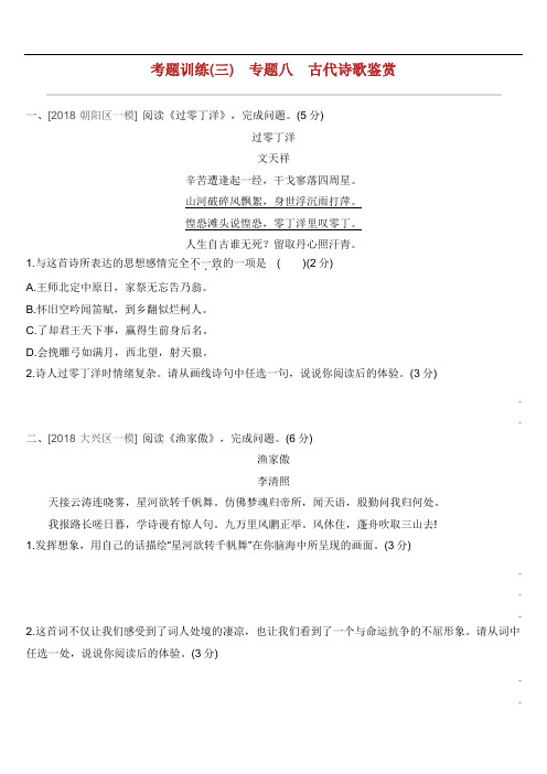 北京专版中考语文复习总结方案 考题训练三专题八 古代诗歌鉴赏.docx