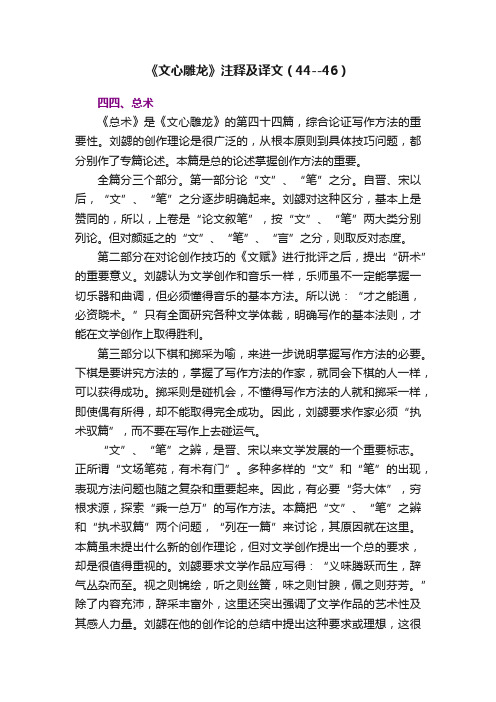 《文心雕龙》注释及译文（44--46）