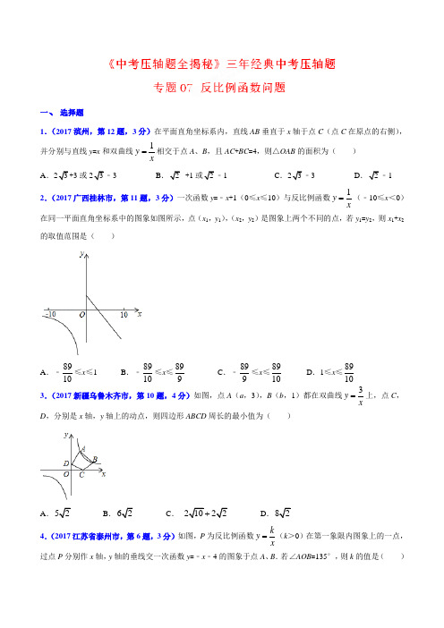 专题07 反比例函数问题-决胜2018中考数学压轴题全揭秘精品(原卷版)