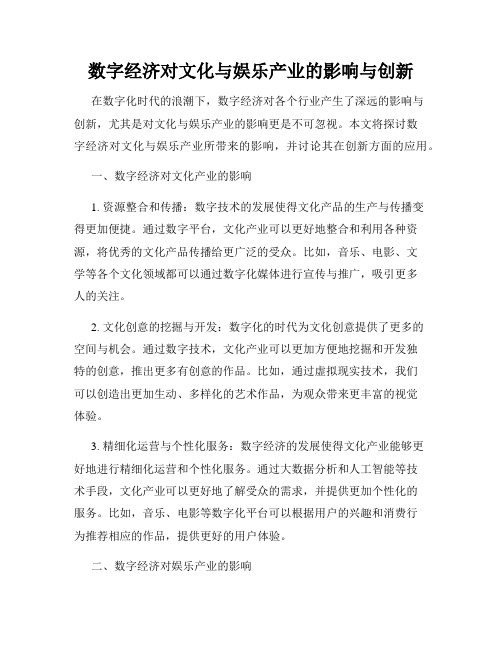 数字经济对文化与娱乐产业的影响与创新