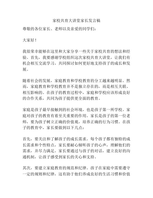 家校共育大讲堂家长发言稿