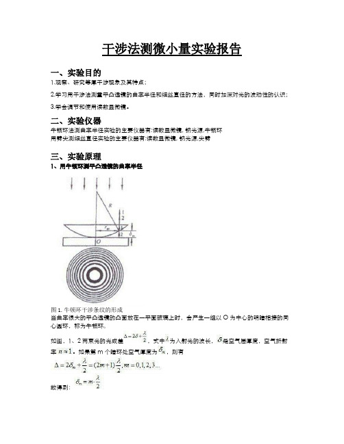 干涉法测微小量 