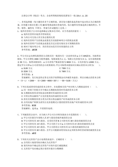 注册会计师《税法》考点:企业所得税的税收优惠每日一练(2014.11.25)