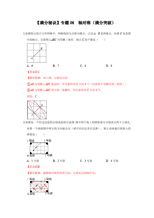 部编数学八年级上册【满分秘诀】专题06轴对称(满分突破)(解析版)含答案