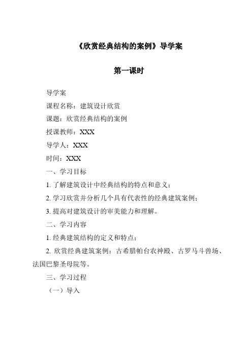 《欣赏经典结构的案例导学案-2023-2024学年高中通用技术苏教版2019》