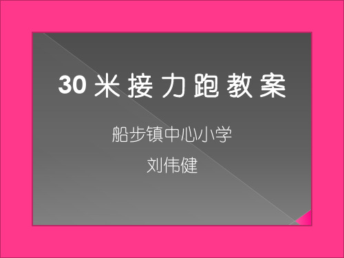 水平三《30米接力跑》教案