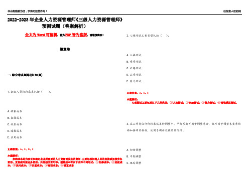 2022-2023年企业人力资源管理师《三级人力资源管理师》预测试题6(答案解析)