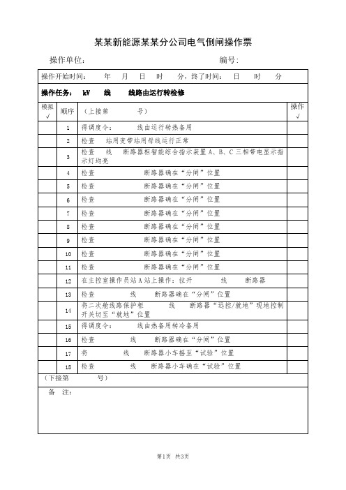 1、某某电站XXkV  某某线路由运行转检修(送出线路典型电气倒闸操作票模板)