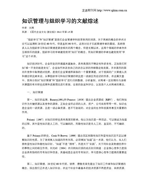 知识管理与组织学习的文献综述