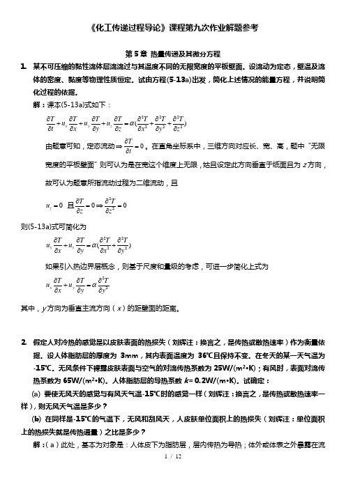 《化工传递过程导论》热量传递作业参考答案