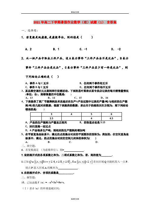 2021年高二下学期暑假作业数学(理)试题(1) 含答案