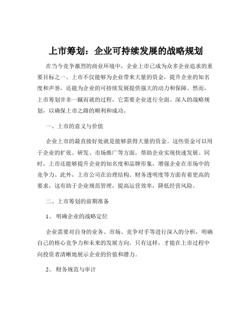 上市筹划：企业可持续发展的战略规划