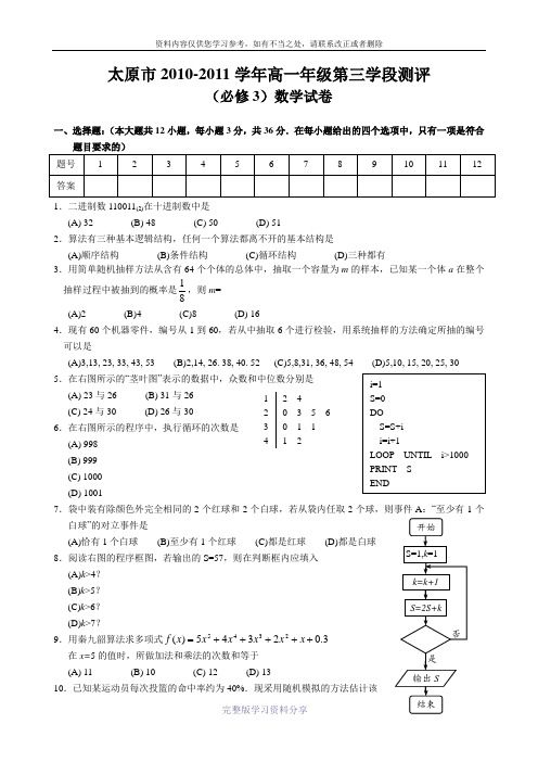 太原市2010-2011学年高一年级第二学段测评数学试卷((必修3含答案)