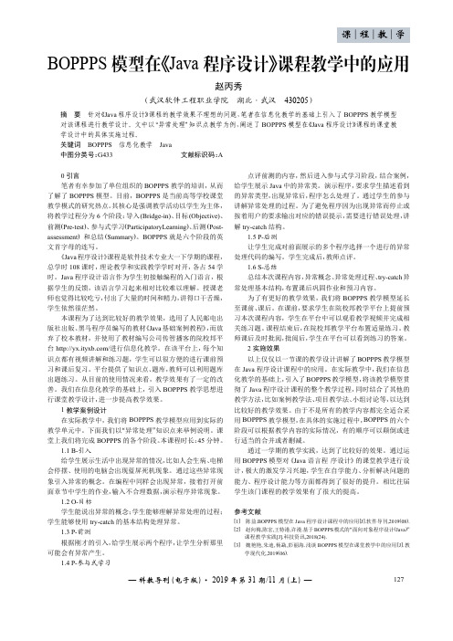 boppps模型在《java程序设计》课程教学中的应用