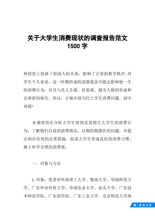 关于大学生消费现状的调查报告范文1500字