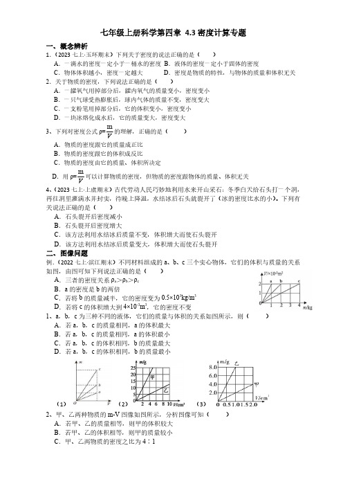 浙江省七年级上学期科学第3节《物质的密度、密度计算》题含答案