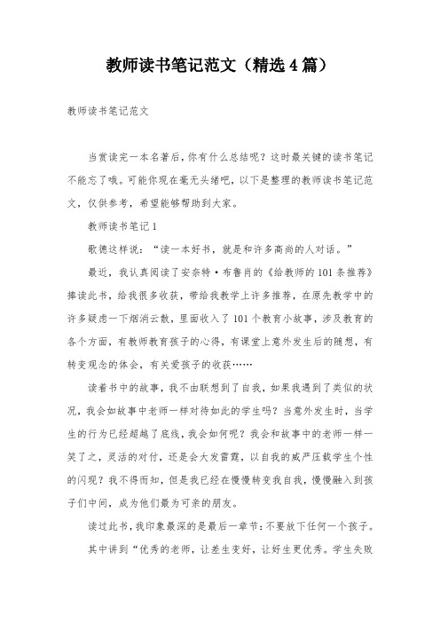 教师读书笔记范文(精选4篇)