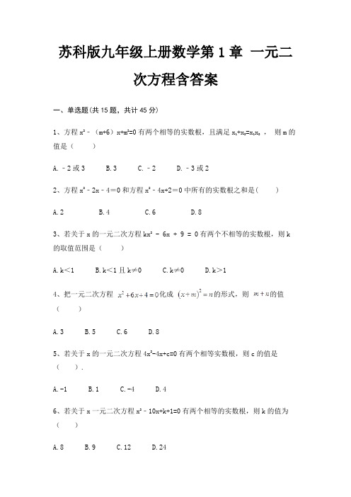 苏科版九年级上册数学第1章 一元二次方程含答案