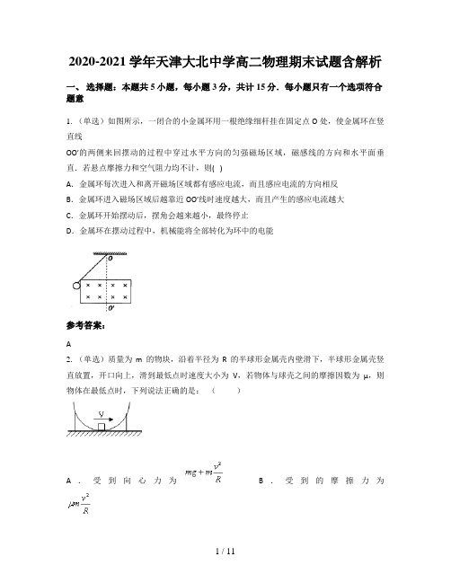 2020-2021学年天津大北中学高二物理期末试题含解析