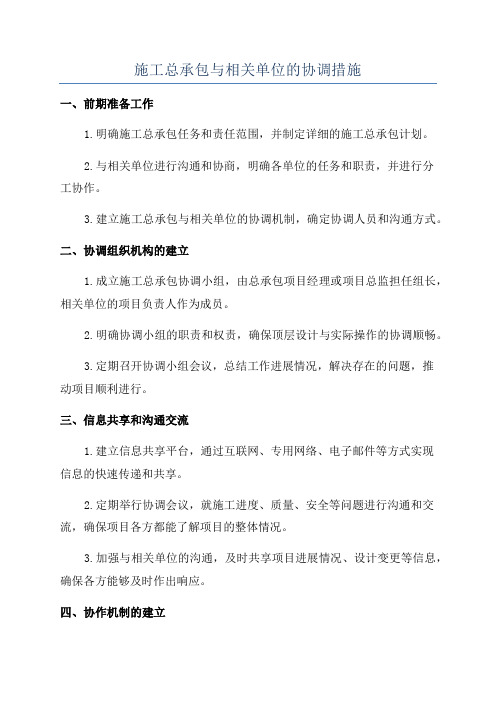 施工总承包与相关单位的协调措施