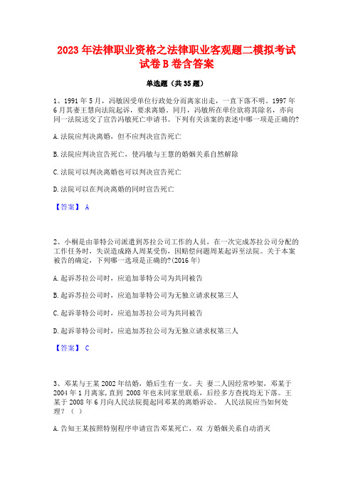 2023年法律职业资格之法律职业客观题二模拟考试试卷B卷含答案