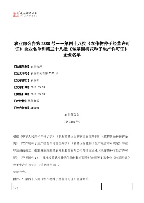 农业部公告第2380号――第四十八批《农作物种子经营许可证》企业