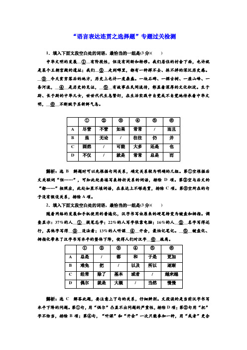 语文通用版：“语言表达连贯之选择题”专题过关检测+Word版含答案.doc