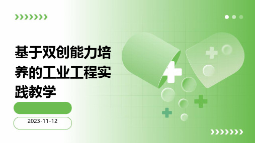 基于双创能力培养的工业工程实践教学