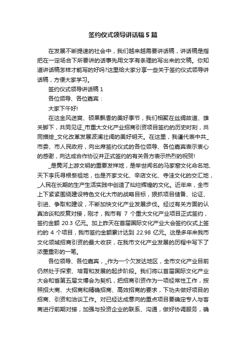 签约仪式领导讲话稿5篇