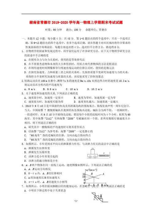 湖南省常德市2019-2020学年高一物理上学期期末考试试题