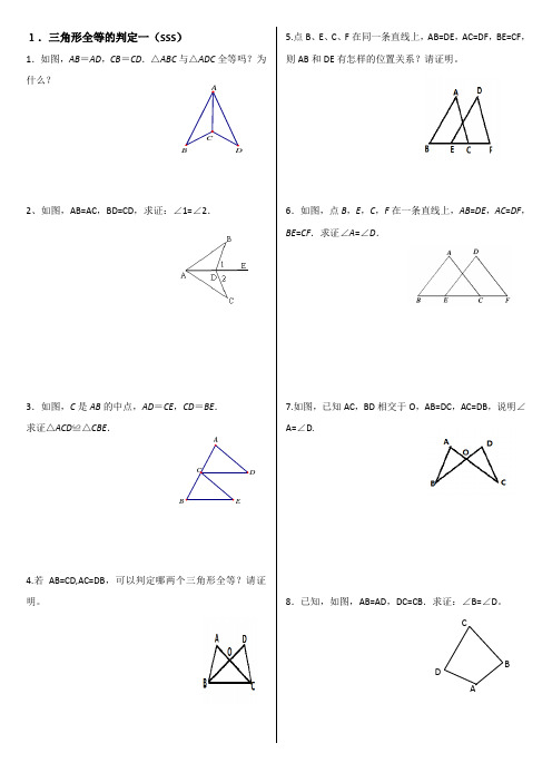 三角形全等的判定 (1)