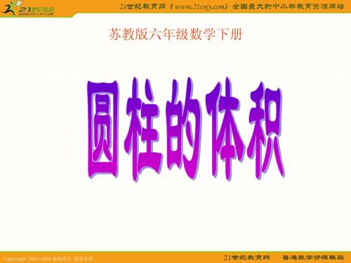 (苏教版)六年级数学下册课件 圆柱的体积 1