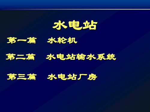 水能的组成,反击式、冲击式水轮机的分类、工作原理及特点