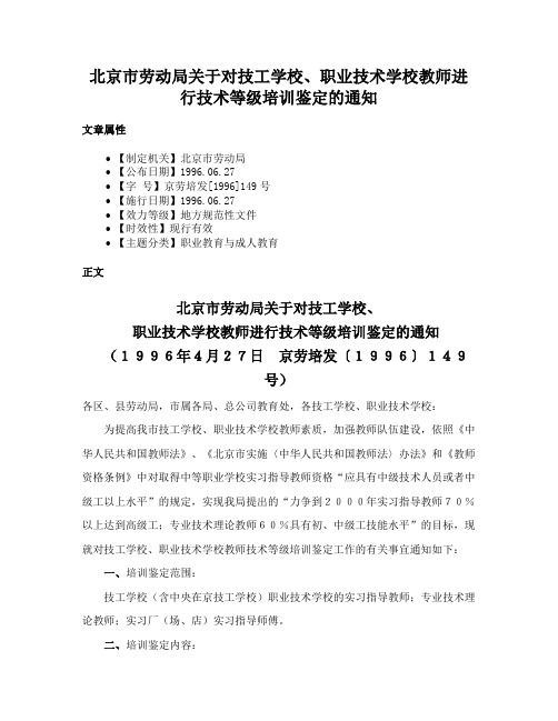 北京市劳动局关于对技工学校、职业技术学校教师进行技术等级培训鉴定的通知