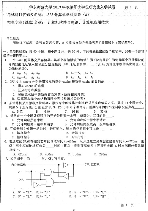 华东师范大学_2013_825计算机学科基础(A)