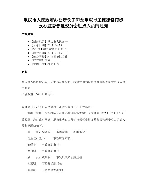 重庆市人民政府办公厅关于印发重庆市工程建设招标投标监督管理委员会组成人员的通知