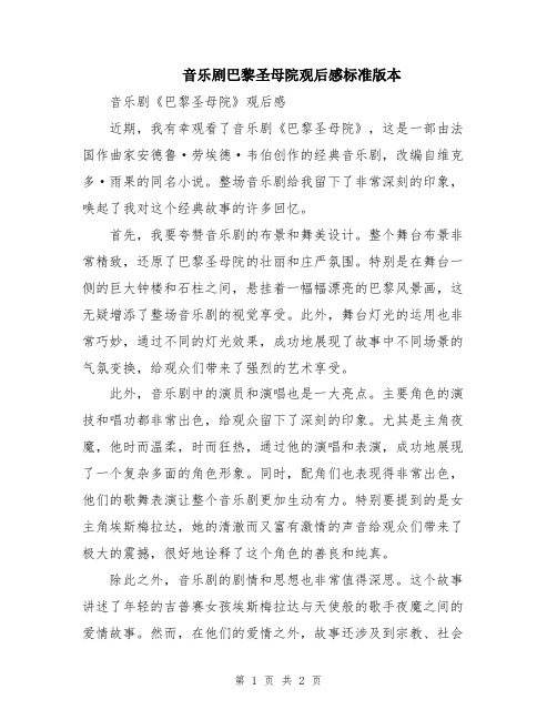 音乐剧巴黎圣母院观后感标准版本