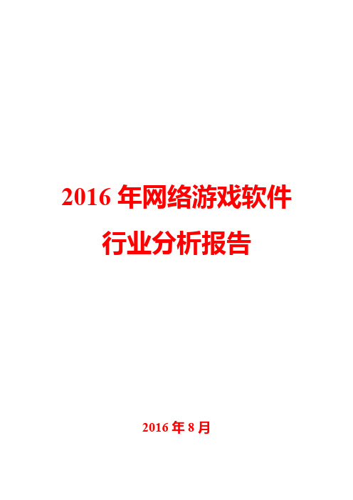 2016年网络游戏软件行业分析报告