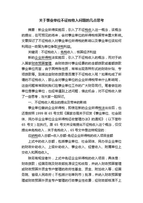 关于事业单位不征税收入问题的几点思考