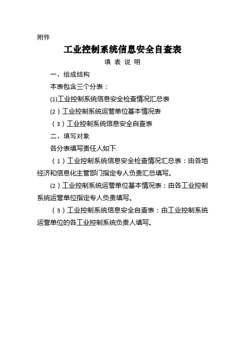 工业控制系统信息安全自查表