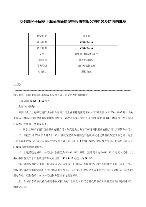 商务部关于同意上海邮电通信设备股份有限公司更名及转股的批复-商资批[2006]1458号