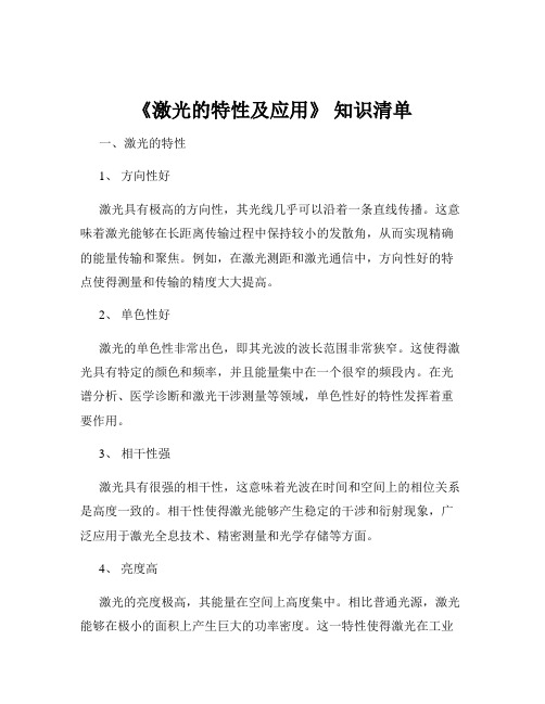 《激光的特性及应用》 知识清单