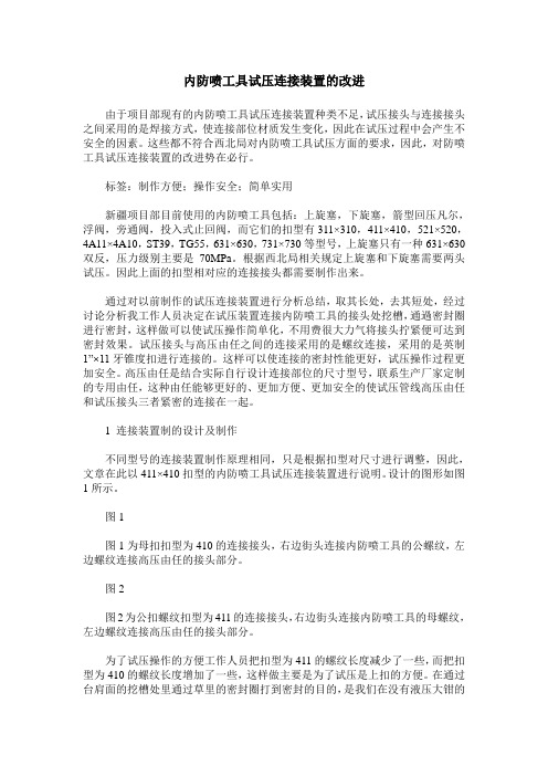 内防喷工具试压连接装置的改进