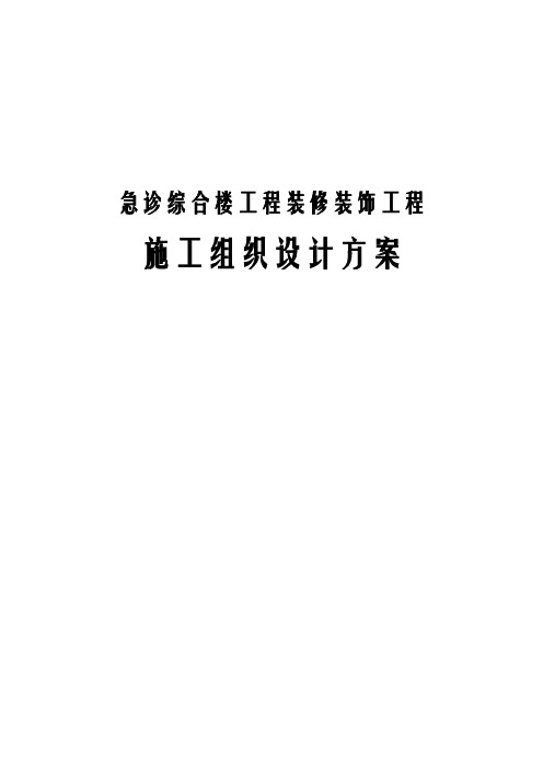 (最新版)急诊综合楼工程装修装饰工程施工组织设计方案