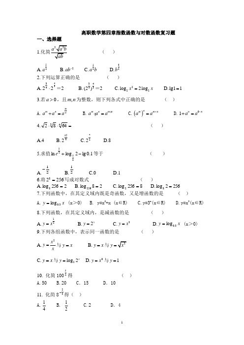 高职数学第四章指数函数与对数函数复习题(18至20)