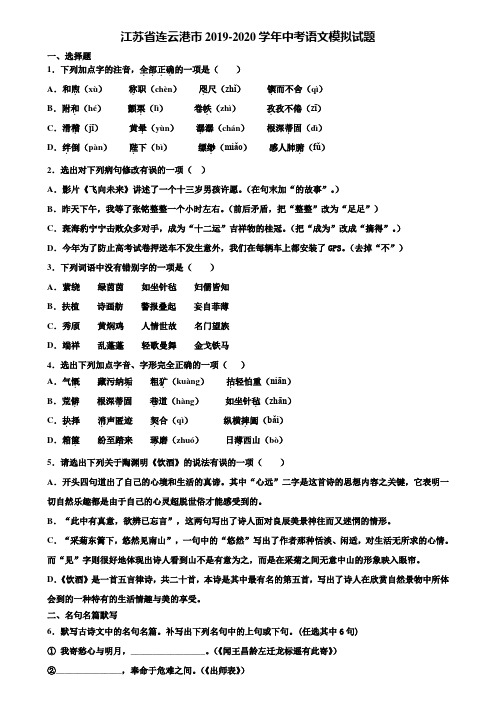 江苏省连云港市2019-2020学年中考语文模拟试题含解析