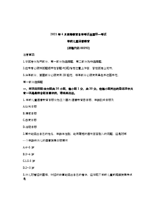 2021年4月自考00393学前儿童语言教育试题